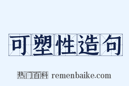可塑性造句是什么意思的图片
